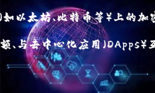 token.im 是一个多链数字资产钱包，支持多种区块链资产的管理。它允许用户在一个界面上管理不同区块链（如以太坊、比特币等）上的加密货币。因此，token.im 确实是基于区块链技术的应用程序，旨在为用户提供便利的数字资产管理能力。

该钱包通常可以通过手机应用、网页或其他平台使用，提供了一系列功能，如发送和接收加密货币、查看资产余额、与去中心化应用（DApps）互动等。不过，用户在使用任何区块链钱包时，都应当注意安全性，确保妥善保管私钥和助记词，以防止资产丢失。

如果你有更多关于 token.im 钱包的具体问题或者想了解其特性，请告诉我！