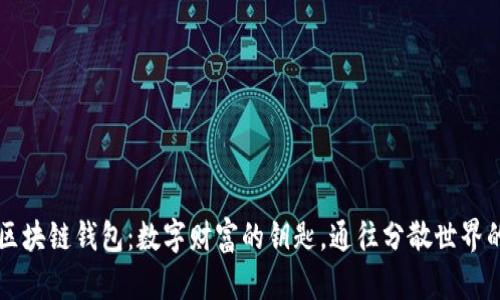 开放区块链钱包：数字财富的钥匙，通往分散世界的桥梁