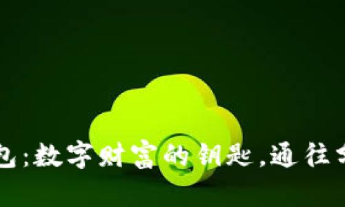 开放区块链钱包：数字财富的钥匙，通往分散世界的桥梁