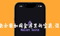 数字钱包的存款余额如同