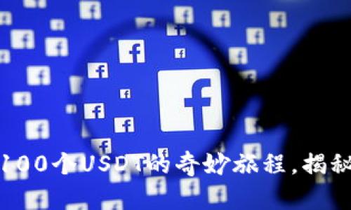 小狐的钱包秘密：100个USDT的奇妙旅程，揭秘数字货币的世界！