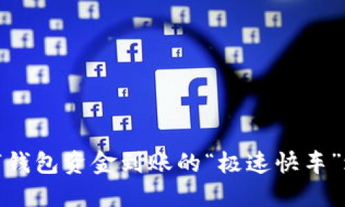 数字钱包资金到账的“极速快车”之旅