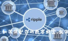 钱包里的秘密：如何保护