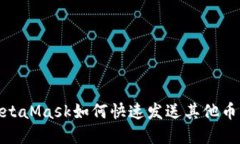 如同拨打电话，MetaMask如何