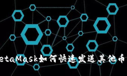如同拨打电话，MetaMask如何快速发送其他币让你的资产流动?