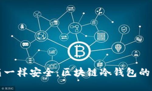 像藏宝箱一样安全：区块链冷钱包的原理探索