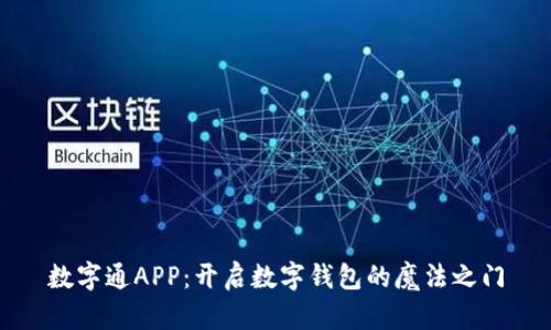 数字通APP：开启数字钱包的魔法之门