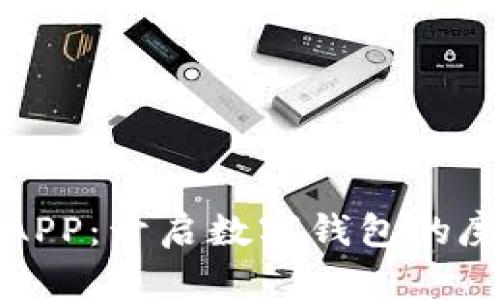 数字通APP：开启数字钱包的魔法之门