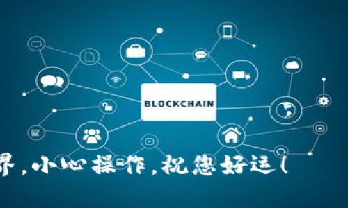 要在Ubuntu上安装MetaMask，您可以通过以下步骤进行操作。这些步骤包括安装Firefox或Chrome浏览器及其相应的扩展程序。MetaMask主要作为浏览器扩展提供，因此确保您的浏览器是最新版本。

### 安装步骤

#### 1. 安装浏览器

MetaMask支持Chrome和Firefox等多个浏览器。下面以Firefox为例进行说明，Chrome的步骤也很类似。

**安装Firefox:**
打开终端，输入以下命令：

```bash
sudo apt update
sudo apt install firefox
```

**安装Chrome:**
如果您更喜欢使用Google Chrome，您可以下载并安装它：

```bash
wget https://dl.google.com/linux/direct/google-chrome-stable_current_amd64.deb
sudo dpkg -i google-chrome-stable_current_amd64.deb
sudo apt --fix-broken install
```

#### 2. 安装MetaMask扩展

1. 打开您安装的Firefox或Chrome浏览器。
2. 访问MetaMask的官方网站 [MetaMask.io](https://metamask.io/)。
3. 点击“下载”按钮，选择您的浏览器（Firefox或Chrome）。
4. 按照提示安装MetaMask扩展。

#### 3. 创建或导入钱包

1. 安装完成后，您会看到浏览器右上角出现MetaMask的狐狸图标。
2. 点击图标，选择“开始使用”。
3. 您可以选择“创建钱包”或“导入钱包”。如果您是第一次使用，请选择“创建钱包”。
4. 设置您的密码并保护恢复短语，这将是您恢复钱包的唯一途径。

#### 4. 常见问题

- **如何保护我的钱包？**
  切勿与任何人分享您的恢复短语或密码。确保您的设备没有恶意软件，以保持钱包安全。

- **如何购买以太坊？**
  MetaMask提供了与多个交易所的集成，您可以通过主界面直接购买以太坊。

#### 5. 结束语

现在，您已经成功在Ubuntu上安装了MetaMask。无论您是要进行DeFi投资还是NFT收藏，MetaMask都是一个强大的工具。记得安全使用，谁还没点小烦恼呢？

### 调试与问题解决

如果在安装过程中遇到问题，请检查以下几点：

- 确保您的浏览器是最新版本。
- 检查您的网络连接，确保可以访问MetaMask官方网站。
- 如果MetaMask不起作用，可以尝试卸载并重新安装扩展。

### 总结

通过以上步骤，您应该能够在Ubuntu上轻松安装MetaMask并开始探索加密货币的世界。小心操作，祝您好运！