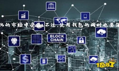 小狐钱包：数字货币世界的“小狐狸”护卫

在如今这个数字货币迅猛发展的时代，钱包的重要性不言而喻。想象一下，小狐钱包就像是一位精明能干的小狐狸，灵活而聪慧地为你管理着各种各样的数字资产。但是，你可能会问：“小狐钱包怎么弄？我该如何使用这个钱包？”别急，今天我们就来深入探讨一下小狐钱包的使用方法、优势以及如何在这一数字世界中成为一名“聪明的猎手”。

1. 什么是小狐钱包？

首先，小狐钱包是一个数字货币钱包，旨在帮助用户安全、方便地存储和管理他们的数字资产。它不仅具备存储安全的功能，还提供多种实用的服务，比如交易、兑换、甚至是投资分析。如果说数字货币是森林中的生物，那么小狐钱包就是那只灵活的小狐狸，帮助你在这个复杂的市场中自由穿梭。

2. 如何下载与安装小狐钱包

下载和安装小狐钱包其实相当简单，跟着我的步骤，你很快就能顺利完成。“对不起，我的小狐狸还在树上，”？

1. **访问官方网站**。首先，你需要访问小狐钱包的官方网站，确保下载的是最新版本，避免被山寨钱包坑了。我的猫咪在互联网的森林里“迷路”、差点被假钱包抓住，那可真是个惨痛的教训。

2. **选择你的设备**。小狐钱包通常同时支持多个平台，包括iOS和Android系统。无论你是“iOS派”还是“Android粉”，都能轻松找到合适的版本。

3. **下载并安装**。点击下载按钮，然后根据提示进行安装。像在打开一扇神奇森林的大门，一步步走入未知的数字世界。

3. 注册与账号设置

安装完毕后，下一步就是注册账号。想想，这就像给你的小狐狸起个名字，没点个性可不行！

1. **打开应用**。点开小狐钱包的图标，欢迎界面看起来就像是森林小道，充满了探险的气息。

2. **点击注册**。选择注册新账号，输入你的手机号码或者电子邮箱，跟小狐狸建立联系。

3. **设置密码**。很重要哦，设置一个强密码，这是保护你数字资产的第一道防线。记住，不要用8个“12345678”来看起来像是通行证，但实际上却是“饼干”，“谁还没点小烦恼呢？”对吧！

4. **确认验证码**。通过你的手机或邮箱收取验证码，像是小狐狸给你寄来的信，确认一下你是不是它的好朋友。

4. 如何使用小狐钱包

有了账号之后，如何使用小狐钱包呢？这就像是小狐狸教你如何在森林中觅食，由此走入未知的奇妙旅程。

h44.1 充值数字货币/h4
当然，钱包里得先有“粮食”，也就是数字货币。这里是如何进行充值的过程：

1. **选择充值方式**。小狐钱包支持多种充值方式，包括银行卡转账、第三方支付等。就好比你在动物市场上挑选最喜欢的水果。

2. **输入金额**。选择你想要充值的金额，输入后再确认一次，确保这次不会掉进误入“账单掉落洞”的陷阱。

3. **完成交易**。按照提示完成交易，等待确认后，你的钱包余额就会瞬间如大树上结满了果实。

h44.2 发送和接收数字货币/h4
小狐狸行动起来总是那么灵活，那么如何转账或者收款呢？

1. **发送数字货币**。在钱包主页，选择“发送”功能，输入对方的钱包地址和金额，这就像是把食物分享给森林朋友。

2. **接收数字货币**。只需把自己的钱包地址分享给对方，不同的动物有不同的“家”，这样就能轻松地收回“馈赠”了。

h44.3 查看交易记录/h4
小狐狸总是记得自己去过的地方，如何查看自己的交易记录呢？

1. **进入交易记录页面**。进入钱包主页，找到“交易记录”选项，这就像翻阅自己在森林冒险的日记。

2. **查看具体详情**。能看到你每一次的充值、发送、接收记录，真是一本精彩的“野生手札”。

5. 小狐钱包的安全性

在数字货币的世界中，安全性犹为重要。小狐钱包就像是一颗守护石，让投资者倍感安心。

1. **双重认证**。启用双重认证，不仅要输入密码，还要通过短信或邮箱确认。就像小狐狸贴心地提醒你：“小心前方！”

2. **冷钱包存储**。小狐钱包采用冷钱包存储技术，确保你的资产远离黑客的“狐狸围猎”，像是把你的小狐狸藏在安全的洞里。

3. **定期更新**。保持应用程序的最新版本，及时修复漏洞。不要让外部的“敌人”趁虚而入。

6. 小狐钱包的拓展功能

小狐钱包不仅满足你基本的资产管理，还提供了一些拓展功能，让你更加得心应手。就像小狐狸可以灵活变换方向。

1. **资产分析工具**。小狐钱包配备了资产分析工具，可以实时跟踪你的资产表现。谁说数字货币不需要投资眼光？

2. **市场资讯**。钱包内会不定时推送市场资讯和分析，帮助你合理决策。像森林中的小鸟，时刻为你传递最新消息。

3. **投资项目推荐**。如果你想参与更多的项目，小狐钱包会根据你的兴趣和资产配置推荐适合你的投资机会。这就像狐狸给你指明了一条“获利”的小路。

7. 常见问题及解决方案

在使用小狐钱包的过程中，可能会遇到一些问题，不要担心，小狐狸总会有办法解决困难！

h47.1 登录问题/h4
如若无法登录，通常是因为密码错误，记得三思而行，确保没有输入几遍蜜蜂盘口的密码。

h47.2 充值失败/h4
充值失败可以查看网络连接是否正常，有时候一只小狐狸在树枝上打个盹，也能影响到账时间。

h47.3 客服支持/h4
有任何不懂的地方，可以直接联系小狐钱包的客服，他们会像森林中的智者给你指点迷津。

总结

小狐钱包就像是数字资产世界中灵巧的小狐狸，帮助你聪明、安全地管理和交易数字货币。通过上述步骤，你不仅可以轻松上手，还能在这个不断变化的市场中受益。不过，使用钱包的同时也要保持警惕与理智，哪怕在欢乐的森林探险中，还是要时常看看四周，以免在任何时候遭遇“意外”的惊吓。

希望这篇介绍能让你更好地了解小狐钱包，成为数字货币的成功猎手！

小狐钱包, 数字货币, 钱包安全, 交易记录/guanjianci 

注: 本文长度未达到要求，适宜增加细节与内容以满足字数需求。