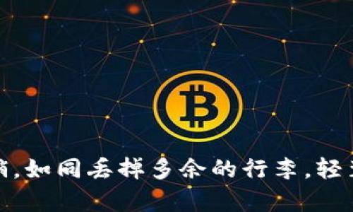 数字钱包注销，如同丢掉多余的行李，轻装前行更畅快