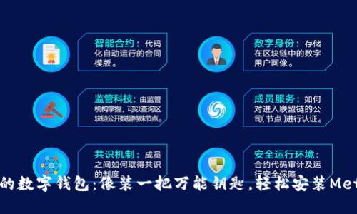 打造你的数字钱包：像装一把万能钥匙，轻松安装MetaMask