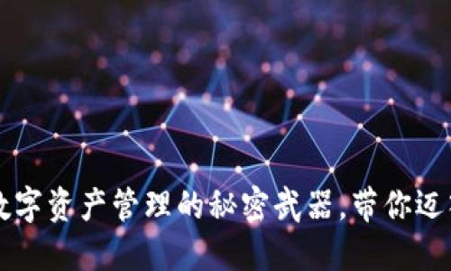 小狐钱包：数字资产管理的秘密武器，带你迈入USDT世界