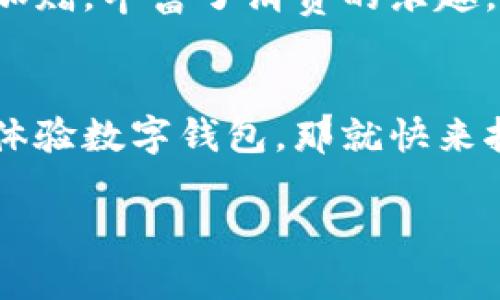 : 让你的钱包“飞”起来！成都数字钱包报名指南

数字钱包, 成都, 报名, 电子支付/guanjianci

什么是数字钱包？
在这个数字化迅速发展的时代，钱包不再只是放着现金和卡片的工具，它早已进化为一款“电子钱包”，更像是一位智能助手，随时随地为你准备好资金支持。说白了，数字钱包就像是你的“无形钱包”，它不仅轻便，更智能，能让你快速完成支付，优惠活动随时触手可及。

成都数字钱包的魅力
成都是一座包容并蓄、充满活力的城市。在这里，你不仅能品尝到正宗的川菜，还能感受到科技带来的便利。成都的数字钱包就好比一杯美味的豆花，在你的日常生活中增添了不同的口感与体验。无论是吃喝玩乐，还是购物消费，数字钱包都可以为你实现“即刻支付”的梦想。谁还没点小烦恼呢？用数字钱包支付说走就走，轻松无比！

如何报名成都数字钱包？
想要顺利注册数字钱包，首先你需要找到适合自己的支付平台。比如，你可以选择支付宝、微信支付或者其他本地的支付软件。接下来，按照以下步骤进行报名：
ol
    li下载相关应用：在手机应用商店里搜索“支付宝”或“微信”等，并下载安装。/li
    li注册账户：打开应用后，点击注册，根据提示填写个人信息，包括手机号码、身份证等相关资料。/li
    li身份验证：按照系统要求进行身份验证，确保你的账户安全。/li
    li设置支付密码：选择一个你记得住但又不容易被别人猜到的密码，保护好你的“电子钱包”。/li
    li绑定银行账户：根据指示将你的银行账户与数字钱包绑定，以便快速转账或充值。/li
/ol
完成这些步骤后，你就成为了成都数字钱包的用户啦！

数字钱包的使用场景
现在，数字钱包的使用场景几乎涵盖了生活的方方面面。从闲逛锦里到顺便买个书包，再到在春熙路大快朵颐，数字钱包信息总是在瞬间为你服务。想象一下，你在高档餐厅用数字钱包结账，服务员只需一扫，你就能享用美食而无需等待找零，真的是高效又便捷，谁还会记得那些旧式的现金交易呢？

数字钱包的安全性
当然，安全性也是大家最关心的话题之一。就像我们都知道的“好马不吃回头草”，在使用数字钱包时，保护自己的账户安全至关重要。建议你设置复杂的密码，开启双重验证，并定期查看账户交易记录。万一遇到奇怪的交易，及时联系平台客服，保护自己的资产安全。小心驶得万年船，做个精明消费者才是聪明的选择。

成都数字钱包的优惠
而且，成都的数字钱包使用者还有一些特别的优惠，像是线下商户的积分返利、节假日期间的支付折扣等，就像是你在享受美食时，偶尔还有小惊喜外卖加赠，丰富了消费的乐趣。记得时常关注你所使用的数字钱包平台，各种活动和券总会为你的生活增添更多色彩。

总结
在这个快速变化的时代，数字钱包如同一位贴心的朋友，能够不断简化我们的支付方式，让我们的生活更加便捷与灵活。如果你在成都，还在犹豫是否要体验数字钱包，那就快来报名吧！你会发现，其实生活可以如此简单与美好，配上川菜的独特香气与热情，这简直就是一场“数字与美食”的完美邂逅。

快来加入成都的数字钱包大军，轻松支付，快乐生活，让钱包像“飞”一样充实而无忧！