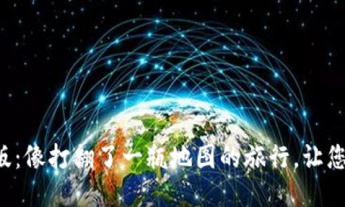 小狐钱包4.1版：像打翻了一瓶地图的旅行，让您的钱包更智能