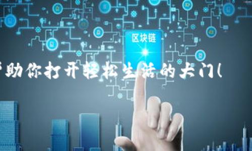   小狐钱包：多链钱包的神奇世界，像星辰一样闪耀！ / 
 guanjianci 小狐钱包, 多链钱包, 数字资产, 加密货币 /guanjianci 

引言：小狐钱包，数字资产的理财小助手
在这个数字货币快速发展的时代，各类加密资产层出不穷，仿佛漫天繁星让人目不暇接。想要在这片星海中找到属于自己的那颗星，选择一个合适的钱包至关重要。而小狐钱包，正是这颗在多链星空中闪耀的星星，凭借其强大的多链支持与用户友好的体验，成为越来越多用户的首选。

什么是多链钱包？
在我们深入探讨小狐钱包之前，先来聊聊什么是多链钱包。多链钱包就像是一个神奇的箱子，能同时管理多种类型的数字资产。想象一下，你在选择购物袋，单一款式的购物袋可不够方便对吧？多链钱包就是那种可以装下各种商品的多层购物袋，既实用又时尚。用一句话形容，它能承载比单链钱包更多的可能性。

小狐钱包的基本介绍
小狐钱包是一款致力于为用户提供一个便捷安 全的数字资产管理工具。它支持多链多币种，用户可以轻松地在以太坊、比特币、波场等多个区块链中进行交易和存储。小狐钱包的界面设计简洁直观，让即便是区块链小白也能快速上手，轻松掌握。

小狐钱包的优势
让我们一起来看看小狐钱包究竟有哪些吸引人的特点：

ul
li
h41. 多链支持/h4
小狐钱包支持多种主流区块链，让用户可以轻松管理不同种类的数字资产。想要在以太坊上投资NFT，还是在比特币上进行交易？小狐钱包都能为你提供便利。
/li

li
h42. 用户友好的界面/h4
小狐钱包的设计理念是“，易于操作”。即使你对数字资产不熟悉，也能轻松找到想要的功能。就像是穿上了一双舒适的运动鞋，无论跑多远的路，也不会觉得困扰。
/li

li
h43. 安全保障/h4
在这个网络安全形势日益严峻的时代，小狐钱包采取了多重加密保护措施，保障用户的资产安全，就像是给你的资产装上了一道强有力的保险锁。谁还没点小烦恼呢？至少资产安全这件事可以让你高枕无忧。
/li

li
h44. 实时交易/h4
通过小狐钱包，你可以实现快速交易，实时查看资产变动。不论是大涨还是小跌，都不会让你错过任何一个投资机会；就像是跟紧了市 场的节拍，时刻保持灵敏的嗅觉。
/li
/ul

如何使用小狐钱包
接下来，让我们看看如何使用小狐钱包。这个过程其实非常简单，只需以下步骤：

ol
lih4下载与注册/h4
在应用商店或小狐官网下载小狐钱包。安装完成后，按照提示进行注册，别忘了设置一个强密码以保证账户安全哦！
/li

lih4添加数字资产/h4
注册完成后可以通过“添加资产”的功能，把你想要管理的数字资产添加进钱包。就像是为你的购物袋分类，将不同种类的商品放到对应的隔层。
/li

lih4进行交易/h4
选择你想要交易的数字资产，输入金额以及交易对方地址，确认无误后，点击交易按钮，一键完成。速度之快，让人不敢相信！
/li

lih4随时查看资产变化/h4
在小狐钱包中，你可以随时查看资产的实时变化。记得时刻关注哦，嘿嘿，谁知道这次有没有意外的“天降横财”呢？
/li
/ol

小狐钱包的未来发展
随着区块链技术的不断进步以及数字资产越来越被大众接受，小狐钱包也在不断进行技术更新与功能扩展。未来，或许我们将看到更多的新特性和新功能。例如，借贷服务、更多的资产支持、甚至可能的社交功能等。这些都将极大提升用户体验，让小狐钱包更为强大。

总结
小狐钱包以其强大的多链支持和用户友好的设计，成为了无数用户心目中的理想数字资产管理工具。它就像是一位忠实的数字资产管家，默默守护着我们的资金，让我们在这片辽阔的数字宇宙中，找到属于自己的一片星空。

终于，要给所有对数字资产感兴趣的人说一句：选择小狐钱包，相信你一定会在这次旅程中收获满满，或许还有几个飞来横财的小惊喜哦！

最后，希望大家都能在小狐钱包的帮助下，轻松愉快地管理自己的数字资产。生活中有许多烦恼和不安，但别忘了，理财也许就是那把钥匙，帮助你打开轻松生活的大门！

所以，下一个大丰收的机会，明天就来，小狐狸和你一起走！