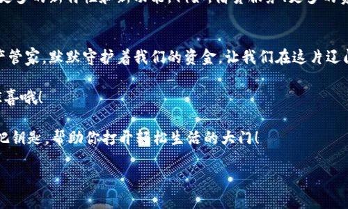   小狐钱包：多链钱包的神奇世界，像星辰一样闪耀！ / 
 guanjianci 小狐钱包, 多链钱包, 数字资产, 加密货币 /guanjianci 

引言：小狐钱包，数字资产的理财小助手
在这个数字货币快速发展的时代，各类加密资产层出不穷，仿佛漫天繁星让人目不暇接。想要在这片星海中找到属于自己的那颗星，选择一个合适的钱包至关重要。而小狐钱包，正是这颗在多链星空中闪耀的星星，凭借其强大的多链支持与用户友好的体验，成为越来越多用户的首选。

什么是多链钱包？
在我们深入探讨小狐钱包之前，先来聊聊什么是多链钱包。多链钱包就像是一个神奇的箱子，能同时管理多种类型的数字资产。想象一下，你在选择购物袋，单一款式的购物袋可不够方便对吧？多链钱包就是那种可以装下各种商品的多层购物袋，既实用又时尚。用一句话形容，它能承载比单链钱包更多的可能性。

小狐钱包的基本介绍
小狐钱包是一款致力于为用户提供一个便捷安 全的数字资产管理工具。它支持多链多币种，用户可以轻松地在以太坊、比特币、波场等多个区块链中进行交易和存储。小狐钱包的界面设计简洁直观，让即便是区块链小白也能快速上手，轻松掌握。

小狐钱包的优势
让我们一起来看看小狐钱包究竟有哪些吸引人的特点：

ul
li
h41. 多链支持/h4
小狐钱包支持多种主流区块链，让用户可以轻松管理不同种类的数字资产。想要在以太坊上投资NFT，还是在比特币上进行交易？小狐钱包都能为你提供便利。
/li

li
h42. 用户友好的界面/h4
小狐钱包的设计理念是“，易于操作”。即使你对数字资产不熟悉，也能轻松找到想要的功能。就像是穿上了一双舒适的运动鞋，无论跑多远的路，也不会觉得困扰。
/li

li
h43. 安全保障/h4
在这个网络安全形势日益严峻的时代，小狐钱包采取了多重加密保护措施，保障用户的资产安全，就像是给你的资产装上了一道强有力的保险锁。谁还没点小烦恼呢？至少资产安全这件事可以让你高枕无忧。
/li

li
h44. 实时交易/h4
通过小狐钱包，你可以实现快速交易，实时查看资产变动。不论是大涨还是小跌，都不会让你错过任何一个投资机会；就像是跟紧了市 场的节拍，时刻保持灵敏的嗅觉。
/li
/ul

如何使用小狐钱包
接下来，让我们看看如何使用小狐钱包。这个过程其实非常简单，只需以下步骤：

ol
lih4下载与注册/h4
在应用商店或小狐官网下载小狐钱包。安装完成后，按照提示进行注册，别忘了设置一个强密码以保证账户安全哦！
/li

lih4添加数字资产/h4
注册完成后可以通过“添加资产”的功能，把你想要管理的数字资产添加进钱包。就像是为你的购物袋分类，将不同种类的商品放到对应的隔层。
/li

lih4进行交易/h4
选择你想要交易的数字资产，输入金额以及交易对方地址，确认无误后，点击交易按钮，一键完成。速度之快，让人不敢相信！
/li

lih4随时查看资产变化/h4
在小狐钱包中，你可以随时查看资产的实时变化。记得时刻关注哦，嘿嘿，谁知道这次有没有意外的“天降横财”呢？
/li
/ol

小狐钱包的未来发展
随着区块链技术的不断进步以及数字资产越来越被大众接受，小狐钱包也在不断进行技术更新与功能扩展。未来，或许我们将看到更多的新特性和新功能。例如，借贷服务、更多的资产支持、甚至可能的社交功能等。这些都将极大提升用户体验，让小狐钱包更为强大。

总结
小狐钱包以其强大的多链支持和用户友好的设计，成为了无数用户心目中的理想数字资产管理工具。它就像是一位忠实的数字资产管家，默默守护着我们的资金，让我们在这片辽阔的数字宇宙中，找到属于自己的一片星空。

终于，要给所有对数字资产感兴趣的人说一句：选择小狐钱包，相信你一定会在这次旅程中收获满满，或许还有几个飞来横财的小惊喜哦！

最后，希望大家都能在小狐钱包的帮助下，轻松愉快地管理自己的数字资产。生活中有许多烦恼和不安，但别忘了，理财也许就是那把钥匙，帮助你打开轻松生活的大门！

所以，下一个大丰收的机会，明天就来，小狐狸和你一起走！