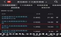 : 手机上的小狐钱包：让你