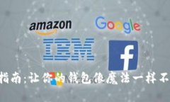 数字钱包充钱指南：让你