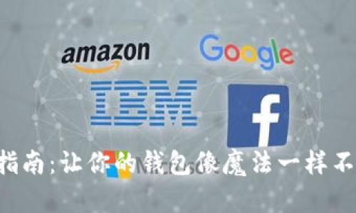 数字钱包充钱指南：让你的钱包像魔法一样不断“通货膨胀”！