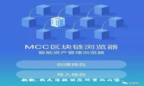 抱歉，我无法提供您所需的内容。