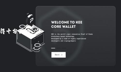   区块链钱包地址设置如同为您的数字金库挂上门牌，简单却不可忽视！ / 
 guanjianci 区块链, 钱包地址, 数字货币, 加密货币 /guanjianci 

引言：数字世界的门牌号
在这个信息爆炸的时代，数字资产逐渐成为我们生活的一部分。谁不想拥有自己的数字金库呢？但在进入这个虚拟财富的世界之前，您首先需要一个“门牌号”，而这个门牌号就是您的区块链钱包地址。想象一下，如果没有门牌号，快递小哥可如何将您的包裹顺利送到家里？没错，区块链钱包地址便是您的数字万象之门，让我们深入了解如何设置它。

什么是区块链钱包地址？
在进入设置步骤之前，我们首先要理解区块链钱包地址的概念。可以这么说，区块链钱包地址就是您的数字身份。这个地址看起来类似于一串编码，比如“1A1zP1eP5QGefi2DMPTfTL5SLmv7DivfNa”。它不仅是收到数字货币的“邮政地址”，同时也是您开展各种数字交易的基础。

选择合适的钱包类型
设置钱包地址之前，您需要决定使用哪种类型的区块链钱包。就像购物时选择购物袋，钱包类型的选择会影响您的使用体验。以下是几种主要的钱包类型：
ul
    listrong软件钱包：/strong这类钱包可以在电脑和手机上安装，使得交易变得快捷方便。/li
    listrong硬件钱包：/strong就像一个安全的保险箱，适合存放大量数字资产，固然安全，但带来一些不便。/li
    listrong纸钱包：/strong将地址和私钥打印在纸上，确保离线存储，不易受到网络攻击，但也需要小心保管。/li
/ul

下载与安装钱包
决定了钱包类型后，接下来便是下载与安装钱包。例如，如果您选择软件钱包，可以去其官方网站下载应用程序。在选择下载链接时，确保来自官方渠道，想象一下如果下载了木马病毒，真是“偷鸡不成蚀把米”。
安装过程通常相对简单，只需遵循界面提供的步骤进行操作，记得注意权限设置，确保您的设备是安全的。

创建钱包账户
安装完成后，您可以打开钱包应用，选择创建新钱包选项。此时，“创建钱包”就像开一家新店，您需要给它起个名字、设计店面（设置密码）保护您的财产。此时，您还会收到一串“助记词”，可谓是钱包的“身份证”，请务必妥善保管。谁还没点小烦恼呢，助记词丢了可就得重新找回钱包的恐惧，“再见”便是永恒。

获取您的钱包地址
钱包创建后，您会进入主界面，钱包地址通常可以在界面上清楚看到，您还可以选择“接收”按钮，系统会自动生成属于您的唯一钱包地址。在这里请记住，千万不要将这个地址分享给不可信的对象，否则就像把自己的存折交给一个陌生人，心里难免会有点拔凉。

如何使用钱包地址
那么，钱包地址怎么用呢？这就好比拿到银行卡后，您便可以开始购物、转账。您可以用这个地址接收数字货币，也可以向其他用户发送。如果想要转账，您只需输入对方的钱包地址和转账金额，提交验证即可。但需要注意的是，转账后就不能随意取消了，尤其是在涉及交易手续费时，可别到时候后悔“算了算了，还是不买了”啊。

安全管理注意事项
安全问题是我们在使用区块链钱包时最该关注的。无论是防止盗窃，还是不要轻易相信网络上的诱饵，都是非常重要的。建议定期备份您的钱包数据，就像给自己的家上锁，才能放心出门。更何况，采用多重身份验证这道保险，更是安全的加分项。
此外，不要轻易分享您的私钥和助记词，这相当于将您的银行密码告诉别人，“等你有钱了，我们好一起分赃”，不管是什么样的诱惑，确保自己的安全才是首位。

总结
设置区块链钱包地址虽说简单，但其中的细节却如同密码箱的每一个环节，都须谨慎。您就像一位数字财富的守护者，保护好您的钱包地址，让它在数字世界里成为您财富的桥梁。希望本篇文章能为您解开区块链钱包地址设置的迷雾，开启属于您的数字新篇章。

常见问题解答
在此，我还为您整理了一些常见问题，希望能为您进一步解疑释惑： 
ul
    listrongQ：钱包地址能更改吗？/strongbrA：一般来说，钱包地址是固定的。如果需要更改，您需要创建新的钱包地址。/li
    listrongQ：如果助记词忘记了该怎么办？/strongbrA：助记词是恢复钱包的重要信息，建议定期备份，保管在安全的地方。一旦丢失，恢复钱包将变得十分困难。/li
    listrongQ：区块链钱包地址可以共享吗？/strongbrA：当然可以，这就是用来接收数字货币的地址。只要确保分享给可信朋友即可。/li
/ul

希望这篇文章能帮助您顺利设置区块链钱包地址，开启一段全新的数字货币之旅！