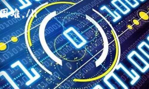   区块链钱包地址设置如同为您的数字金库挂上门牌，简单却不可忽视！ / 
 guanjianci 区块链, 钱包地址, 数字货币, 加密货币 /guanjianci 

引言：数字世界的门牌号
在这个信息爆炸的时代，数字资产逐渐成为我们生活的一部分。谁不想拥有自己的数字金库呢？但在进入这个虚拟财富的世界之前，您首先需要一个“门牌号”，而这个门牌号就是您的区块链钱包地址。想象一下，如果没有门牌号，快递小哥可如何将您的包裹顺利送到家里？没错，区块链钱包地址便是您的数字万象之门，让我们深入了解如何设置它。

什么是区块链钱包地址？
在进入设置步骤之前，我们首先要理解区块链钱包地址的概念。可以这么说，区块链钱包地址就是您的数字身份。这个地址看起来类似于一串编码，比如“1A1zP1eP5QGefi2DMPTfTL5SLmv7DivfNa”。它不仅是收到数字货币的“邮政地址”，同时也是您开展各种数字交易的基础。

选择合适的钱包类型
设置钱包地址之前，您需要决定使用哪种类型的区块链钱包。就像购物时选择购物袋，钱包类型的选择会影响您的使用体验。以下是几种主要的钱包类型：
ul
    listrong软件钱包：/strong这类钱包可以在电脑和手机上安装，使得交易变得快捷方便。/li
    listrong硬件钱包：/strong就像一个安全的保险箱，适合存放大量数字资产，固然安全，但带来一些不便。/li
    listrong纸钱包：/strong将地址和私钥打印在纸上，确保离线存储，不易受到网络攻击，但也需要小心保管。/li
/ul

下载与安装钱包
决定了钱包类型后，接下来便是下载与安装钱包。例如，如果您选择软件钱包，可以去其官方网站下载应用程序。在选择下载链接时，确保来自官方渠道，想象一下如果下载了木马病毒，真是“偷鸡不成蚀把米”。
安装过程通常相对简单，只需遵循界面提供的步骤进行操作，记得注意权限设置，确保您的设备是安全的。

创建钱包账户
安装完成后，您可以打开钱包应用，选择创建新钱包选项。此时，“创建钱包”就像开一家新店，您需要给它起个名字、设计店面（设置密码）保护您的财产。此时，您还会收到一串“助记词”，可谓是钱包的“身份证”，请务必妥善保管。谁还没点小烦恼呢，助记词丢了可就得重新找回钱包的恐惧，“再见”便是永恒。

获取您的钱包地址
钱包创建后，您会进入主界面，钱包地址通常可以在界面上清楚看到，您还可以选择“接收”按钮，系统会自动生成属于您的唯一钱包地址。在这里请记住，千万不要将这个地址分享给不可信的对象，否则就像把自己的存折交给一个陌生人，心里难免会有点拔凉。

如何使用钱包地址
那么，钱包地址怎么用呢？这就好比拿到银行卡后，您便可以开始购物、转账。您可以用这个地址接收数字货币，也可以向其他用户发送。如果想要转账，您只需输入对方的钱包地址和转账金额，提交验证即可。但需要注意的是，转账后就不能随意取消了，尤其是在涉及交易手续费时，可别到时候后悔“算了算了，还是不买了”啊。

安全管理注意事项
安全问题是我们在使用区块链钱包时最该关注的。无论是防止盗窃，还是不要轻易相信网络上的诱饵，都是非常重要的。建议定期备份您的钱包数据，就像给自己的家上锁，才能放心出门。更何况，采用多重身份验证这道保险，更是安全的加分项。
此外，不要轻易分享您的私钥和助记词，这相当于将您的银行密码告诉别人，“等你有钱了，我们好一起分赃”，不管是什么样的诱惑，确保自己的安全才是首位。

总结
设置区块链钱包地址虽说简单，但其中的细节却如同密码箱的每一个环节，都须谨慎。您就像一位数字财富的守护者，保护好您的钱包地址，让它在数字世界里成为您财富的桥梁。希望本篇文章能为您解开区块链钱包地址设置的迷雾，开启属于您的数字新篇章。

常见问题解答
在此，我还为您整理了一些常见问题，希望能为您进一步解疑释惑： 
ul
    listrongQ：钱包地址能更改吗？/strongbrA：一般来说，钱包地址是固定的。如果需要更改，您需要创建新的钱包地址。/li
    listrongQ：如果助记词忘记了该怎么办？/strongbrA：助记词是恢复钱包的重要信息，建议定期备份，保管在安全的地方。一旦丢失，恢复钱包将变得十分困难。/li
    listrongQ：区块链钱包地址可以共享吗？/strongbrA：当然可以，这就是用来接收数字货币的地址。只要确保分享给可信朋友即可。/li
/ul

希望这篇文章能帮助您顺利设置区块链钱包地址，开启一段全新的数字货币之旅！