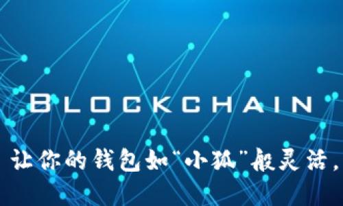 小狐钱包——让你的钱包如“小狐”般灵活，畅游数字世界