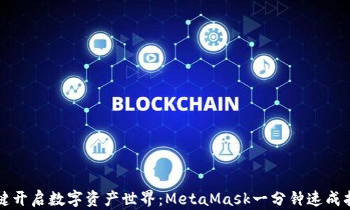 
一键开启数字资产世界：MetaMask一分钟速成指南