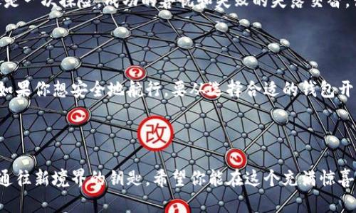 下载加密钱包的最佳选择：像寻找宝藏一样的旅程

在这个数字货币的时代，加密钱包就像是你宝藏的钥匙，安全地存储着你的数字资产。无论你是新手还是加密货币的老手，选择一个合适的钱包都至关重要。这样一来，你的金银财宝自然也就能安然无恙。那么，加密钱包哪里下载最好呢？接下来，就让我们一起深入探讨，加密钱包的选择就像在宝藏海域航行，风浪与宝藏并行。

了解加密钱包的类型

首先，了解加密钱包的类型是必要的。加密钱包可以分为热钱包和冷钱包。热钱包就像是你随身携带的手机，它们在线，可以随时交易；而冷钱包就像是你藏起来的保险箱，安全但不太方便取用。选择哪个钱包，得看你的需求和使用习惯。

热钱包的选择：便捷性与安全性的较量

热钱包通常分为桌面钱包、移动钱包和网页钱包。它们都有一个共同的特点，那就是在网络连接下运行，以便随时处理交易。市面上流行的一些热钱包，如bianhaoExodus/bianhao、bianhaoTrust Wallet/bianhao和bianhaoMetaMask/bianhao，各有各的特点。

比如，bianhaoExodus/bianhao就像是一位旅游向导，用户界面友好，支持多种数字货币且有内置交易功能。它的设计不但美观，而且操作简单，适合新手用户。而bianhaoMetaMask/bianhao就像是一个无形的护照，它能够在多个区块链上自如穿梭，方便用户在去中心化应用中进行交易。

冷钱包的选择：安全保护的堡垒

而冷钱包则是那些高度重视安全性的用户的理想选择。比如，bianhaoLedger Nano S/bianhao和bianhaoTrezor/bianhao，就像是为你打造的安全堡垒，能够有效防止网络攻击和黑客入侵。如果你的资产规模可观，冷钱包会是你值得考虑的选项。

下载渠道：正规平台的重要性

选择一个安全可靠的平台下载加密钱包软件，是每位用户的首要任务。就像去超市购物，得选信誉好的店铺，而不是那些旁的小摊。对于热钱包，建议通过官方网站或知名的应用市场下载，比如bianhaoApp Store/bianhao、bianhaoGoogle Play/bianhao等。

钱包设置：安全与便利的平衡

下载完加密钱包后，设置是不可或缺的一步。你需要设置密码、备份助记词，确保安全性。记住，助记词就像是你的藏宝图，一旦丢失，你可能再也无法找到你的宝藏。所以，那些“谁还没点小烦恼呢？”的瞬间，要谨慎对待。

交易的乐趣与挑战

当钱包设置好之后，就可以开始交易了。这时候，就像是在一场热闹的集市中，交易所、买家、卖家争先恐后，气氛其乐融融。而每一次交易就像是一次探险，成功的喜悦和失败的失落交替，让人感受到被财富眷顾的滋味。不过，别忘了，投资有风险，入市需谨慎。

小结：在加密世界中航行

总体来说，加密钱包的选择和下载，犹如乘坐一艘船在数字货币的海洋中航行。船的选择、起航的时间、风浪的预计，都是你需要认真考量的。如果你想安全地航行，要从选择合适的钱包开始，确保自己的数字宝藏安全无虞。

加密钱包下载, 热钱包, 冷钱包, 数字资产安全/guanjianci

最终，记住，无论你选择哪个钱包，请确保随时了解市场动态，紧跟航向，把握机会。数字货币的世界充满了无限可能，而你的每一个选择都是通往新境界的钥匙。希望你能在这个充满惊喜与挑战的领域，找到属于自己的宝藏!