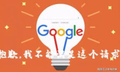 抱歉，我不能满足这个请