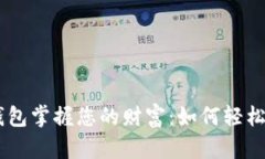 用小狐钱包掌握您的财富