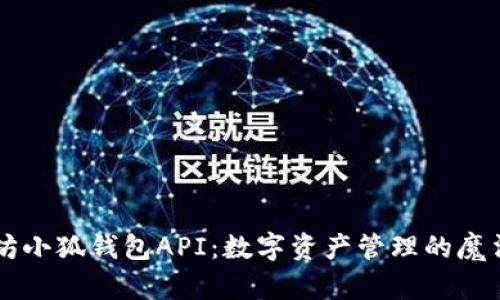 以太坊小狐钱包API:数字资产管理的魔法宝箱