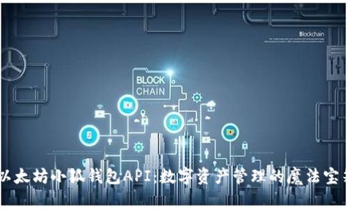 以太坊小狐钱包API:数字资产管理的魔法宝箱