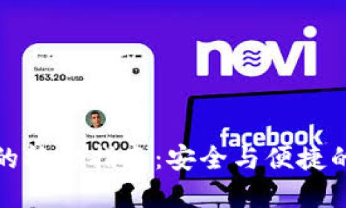 小狐钱包的换绑指南：安全与便捷的双重保障