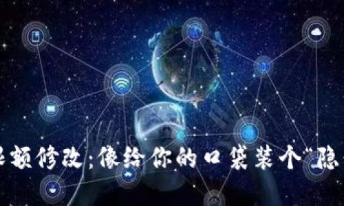 数字钱包限额修改：像给你的口袋装个“隐形保护罩”！