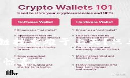 要给小狐钱包（TokenPocket等类似钱包）转入ETH（以太坊），可以按照以下步骤进行操作。虽然过程相对简单，但还是要细心操作，以免出现错误。以下是详细的步骤和注意事项。

1. 准备工作
在开始进行转账之前，确保你已经拥有以下几样东西：
ul
    li一个小狐钱包的账户，并且已经安装好钱包应用。/li
    li足够的ETH在你的交易所账户（如币安、火币等）或者其他钱包中，以便进行转账。/li
    li网络稳定，确保可以顺利连接到区块链。/li
/ul

2. 获取小狐钱包地址
打开小狐钱包应用，找到你的“收款”或“接收”功能，你会看到一个以“0x”开头的地址，这就是你的ETH接收地址。请确保正确复制这个地址，因为转账过程中，地址错误会导致失去资金。“誰还没点小烦恼呢？”只要小心一点，转账就不会有太多问题了。

3. 登录交易所或其他钱包
接下来，登录你要从中转账ETH的交易所或其他钱包。例如，如果你要从币安转账ETH，登录你的币安账户。

4. 找到转账功能
在币安账户中，找到“钱包”或“资金管理”选项，选择“提现”或“转账”功能。不同的交易所名称可能会有所不同，但功能大致相同。

5. 输入转账信息
在转账页面中，填入以下信息：
ul
    li提现地址：粘贴你在小狐钱包中复制的ETH接收地址。/li
    li提现金额：输入你想转账的ETH数量。/li
    li网络：选择以太坊网络（如果适用）。/li
/ul

6. 确认并提交
仔细检查你输入的信息，确保提现地址和金额都是正确的。然后，点击“提交”按钮。在这一步，你可能需要完成二步验证（2FA）来确认你的身份。

7. 等待转账确认
一旦提交成功，你将会看到转账的状态，等待网络确认。通常情况下，以太坊的转账确认速度还是比较快的，但也可能因为网络拥堵等原因有所延迟。你可以使用以太坊区块浏览器（如Etherscan）来查询交易状态。

8. 检查小狐钱包
在你的转账完成后，返回小狐钱包的应用，查看你的余额是否增加。如果转账成功，你应该能看到相应的ETH数量显示在你的钱包中。

注意事项
在转账过程中，以下几点需要你格外注意：
ul
    li确保钱包地址无误，避免因地址错误导致的资金损失。/li
    li转账时注意网络费，有时网络拥堵会导致费用增加。/li
    li保持冷静，如果遇到问题，可以寻求钱包或交易所的客服支持。/li
/ul

总结
整个转账过程虽然复杂，但只要你小心谨慎，按照步骤来，应该就能顺利完成给小狐钱包转ETH的操作。“谁说区块链技术难于上天？只要你愿意试试，不就是小菜一碟吗？”祝你转账顺利，玩得开心！ 

如果具有其他疑问或具体情况，可以进一步咨询相关的服务支持或查看社区论坛，“毕竟，区块链的世界，永远都有惊喜！”