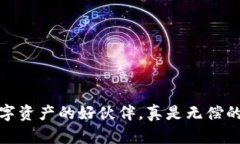 小狐钱包：数字资产的好