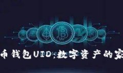 数字货币钱包UID：数字资