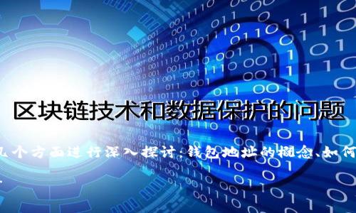 很高兴为你提供信息！不过，由于你的问题相对简短，我们可以从以下几个方面进行深入探讨：钱包地址的概念、如何填入数字钱包，以及相关注意事项。接下来，我将为你构建详细的内容。

### “数字钱包就像是你的私人宝库，钱包地址是通向财富的钥匙！”