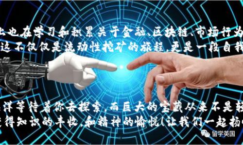   在DeFi的海洋中遨游：Metamask流动性挖矿的幻想之旅 / 
 guanjianci Metamask, 流动性挖矿, DeFi, 区块链 /guanjianci 

引言：游荡在DeFi的星海
在这个让人瞠目结舌的数字时代，DeFi（去中心化金融）如同一片辽阔的海洋，吸引着无数的探索者。每一个投资者仿佛都是一位航海者，驾驭着自己的帆船，期待在这片未知的水域中找到属于自己的宝藏。没错，今天我们要讨论的正是DeFi海洋中的一颗闪耀明星——Metamask流动性挖矿。

Metamask是何方神圣？
让我们先来认识一下Metamask。这款如同“金融超人”的浏览器扩展程序，可以让你与区块链世界无缝对接。它的操作简单，仿佛你的钱包变成了超级马里奥的任意门，随时随地带你进入神秘的数字领域。
犹如一把钥匙，Metamask可以打开其他DeFi协议的大门，允许用户轻松地将他们的数字资产用于流动性挖矿。想象一下，像是驾驭着一艘快艇，在波涛汹涌的海面上，你可以轻松抵达不同的岛屿，每一个岛屿都蕴藏着新兴的财富机会。

流动性挖矿的魅力
流动性挖矿是DeFi运动中的一颗明珠，它鼓励用户提供流动性以换取奖励。想象一下，如果你在生态系统中，提供了一点点“活水”，便可以收到丰厚的回报——这就如同一位慷慨的地主，欢迎你在他的田地中播种，而你可以分享丰收的果实。
简单来说，流动性挖矿是一个市场机制，用户可以通过在去中心化交易所（DEX）中存入数字资产来获得代币奖励。你就像是在为一场“滑板比赛”提供场地，越多的滑板手（用户）来参加，场地的价值越高，最终你将得到更丰厚的回报。

如何开始流动性挖矿？
开始进行流动性挖矿时，就像你准备进行一次探险之旅——需要装备齐全，才能顺利航行。以下是一些简要步骤来帮助你开始：
ul
    listrong下载并安装Metamask/strong：首先，你需要在浏览器上安装Metamask扩展程序，创建一个钱包，并确保备份你的助记词。/li
    listrong购买加密货币/strong：清楚自己需要哪些代币！你可以通过各大交易所购买以太坊（ETH）或其他ERC-20代币，然后存入你的Metamask钱包。/li
    listrong选择流动性挖矿平台/strong：不同的去中心化交易所提供不同的流动性挖矿机会，例如Uniswap、SushiSwap等，选择你最感兴趣的平台。/li
    listrong提供流动性/strong：将你的代币存入流动性池，别担心，这个过程就像把你的钱放入银行，取出之前的利息。/li
    listrong赚取回报/strong：一旦你成为流动性提供者，就可以开始获得奖励了！想象一下，每个月收到的“利息”就像是空中飞舞的纸条，让你兴奋不已。/li
/ul

流动性挖矿的风险与收益
“高风险高收益”这句话在流动性挖矿中同样成立。提供流动性的同时，你的资产价格可能会波动，这就像是在进行一场华丽的舞会，每一步都需要保持优雅，但也难免会踩到自己的舞伴的脚。
常见的风险包括无常损失和智能合约漏洞，前者是指你在存入流动性池时，资产价格下跌导致的收益损失，而后者则意味着智能合约可能会被攻击，导致资金损失。没错，DeFi的世界就像是个双刃剑，你需要谨慎行事，才能在这个舞池内翩翩起舞而不跌倒。

小结：勇敢追梦，拥抱未来
总而言之，Metamask流动性挖矿为投资者提供了一个崭新的机会，犹如在广袤的海洋中划出了一道美丽的弧线。它既有挑战也有机遇，谁说生活总是平坦的？就像“谁还没点小烦恼呢？”只要我们小心行事，勇敢追梦，就一定能在浪潮中找到通往成功的航道。
希望这篇文章能够激励你，勇敢踏入DeFi这片奇幻的海洋，去感受那份属于你的数字财富之旅！ 

关于“收获”的一些更深入的思考
在这个数字经济时代，流动性挖矿不仅仅是为了获取短期之利，它更像是一种“思想收获”的过程。我们在参与的同时，实际上也在学习和积累关于金融、区块链、市场行为等方面的知识。
strong所以，问问自己：/strong你对未来的金融生态有怎样的想法？在这个瞬息万变的世界中，如何才能更好地把握机会？这不仅仅是流动性挖矿的旅程，更是一段自我发现与发展的旅途。
无论你的答案是什么，请记得在探索之路上，一定要保持开放的心态，这样才能在风波起伏的海洋中找到属于自己的方向。

最后的呼唤：带上你的风帆，扬帆起航！
让这篇文章成为你开启DeFi之旅的指引，而你的Metamask将成为你最忠实的伙伴。只要你敢于抓住机会，流动性挖矿的海洋等待着你去探索，而巨大的宝藏从来不是轻易得来的，它需要勇气、智慧和一点运气。
记得时常回望那些探索途中碰到的岛屿，它们都将成为你未来故事的一部分。在未来的日子里，愿你在这片神奇的海洋中获得知识的丰收，和精神的愉悦！让我们一起扬帆起航，踏上属于自己的DeFi征程吧！