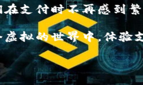 数字钱包是近年来随着科技的发展而兴起的一种现代支付工具，它可以帮用户管理和使用他们的数字资产，如比特币、以太坊以及其他虚拟货币。下面将详细介绍数字钱包的概念、种类、使用方法以及未来的发展趋势。 

什么是数字钱包？
数字钱包就像是一种虚拟的钱包，它用来存储用户的电子货币、信用卡信息、以及其他支付工具。想象一下，传统的钱包里装着现金和银行卡，而数字钱包则把这一切都转化成了代码，通过手机或电脑可以随时随地进行支付。

数字钱包的种类
数字钱包主要分为三种类型：热钱包、冷钱包和托管钱包。各有各的特点，就好比是在一场音乐会上，热钱包是那位激情四射的主唱，而冷钱包则是低调的后台制作人。

h4热钱包/h4
热钱包连接互联网，使用起来非常方便，适合频繁交易。比如你今天想买一杯咖啡，掏出手机就能付款。但相应的，由于它暴露于网络环境中，所以安全性稍微低一些，就像是在挥舞着一把宝剑，刀光剑影中总是有点风险。

h4冷钱包/h4
冷钱包则是离线存储，更加安全。可以视为是一座坚固的城堡，敌人越是想攻入，你越是觉得安全。适合那些长时间持有数字资产的人，像是股票投资者。

h4托管钱包/h4
托管钱包则是由第三方服务商提供的，用户的私钥由他们保管。就好比你把密码交给了一个值得信任的朋友。他们管理得很好，但是当发生其他问题时，风险就出现在你不知道的人手中。

如何使用数字钱包？
使用数字钱包，首先你需要选择一个适合自己的钱包，然后进行下载和安装。接下来，就是注册账户和设置密码了。提醒一下，密码一定要复杂，不要让人轻易猜到，否则就像是把自己的家门钥匙丢在了马路上。

h4下载与安装/h4
下载和安装过程通常非常简单。在应用商店中找到你选择的钱包，点击下载，然后按照提示完成安装。请您确保从官方商店下载，避免下载到恶意软件。

h4注册与设置/h4
完成安装后，启动钱包应用，进行注册。一般需要提供邮箱、手机号码等信息。这时候不要着急，慢慢来。设置密码时，要记得使用字符、数字和符号组合，防止被他人轻易破解。这就好比选密码时，你要为自己搭建一座铁还原桥。

如何安全使用数字钱包？
安全使用数字钱包至关重要。就像我们在外面走路时，见到红绿灯一样，不能随意闯红灯，更要保持警惕。

h4使用强密码/h4
我们须保证钱包的安全，使用强而复杂的密码，最好每隔一段时间更换一次。这是保护自己数字资产的第一道防线。

h4启用双重认证/h4
许多数字钱包提供双重认证功能。即使有人知道了你的密码，若没有第二步的验证，他们也无法登入。这就像是一把钥匙和一个指纹，双管齐下，安全感满满。

h4定期备份/h4
定期备份钱包数据，可以避免万一设备丢失或者遭受损害时的损失。其实这就像你的手机上安装云备份一样，防止不必要的麻烦。同时，备份的信息要妥善保存，以免泄露给不法分子。

未来数字钱包的发展趋势
未来数字钱包的发展势头不可小觑。随着科技的不断进步，它们将会愈发智能和安全。

h4集成性/h4
未来的数字钱包不会仅仅是存储货币而已，可能会集成更多的功能，比如个人理财、贷款、投资等，真正变成一个生活助手。就像是你的私人管家，随时提供帮助。

h4区块链技术的应用/h4
区块链技术可以提高数字钱包的安全性和透明度，未来这些技术将愈发普遍。你将明白每一笔交易都是有迹可循的，宛如看得见的河流，不再是瞎子摸象。

h4用户体验/h4
数字钱包的界面和使用体验也将在未来不断，使得每个人都能轻松掌握。即使是技术小白，也能驾驭自如，体验到科技带来的乐趣。谁还没点小烦恼呢？能有一个简单易用的钱包，心里不禁暗自欢喜。

结语
在科技飞速发展的今天，数字钱包已然是我们生活中不可或缺的一部分。它的便利、智能与安全，使得我们在支付时不再感到繁琐。通过合理的选择和使用技巧，我们可以最大程度地保护自己的资产，尽情享受数字世界带来的欢乐。

不论是热钱包的便捷，还是冷钱包的安全，都在提醒着我们，拥有一个数字钱包是多么重要而有趣。在这个虚拟的世界中，体验支付的快感，仿佛在享受一场舞会，精彩纷呈。希望你能找到属于自己的数字钱包，踏上属于你的数字之旅！

数字钱包：现代生活中的虚拟藏宝箱