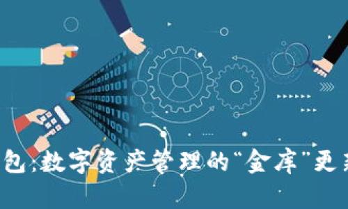 小狐钱包：数字资产管理的“金库”更新日历！