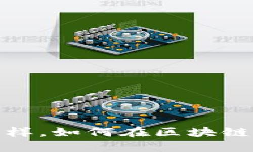 像寻找海洋中的珍珠一样，如何在区块链钱包中增加稳定币币种