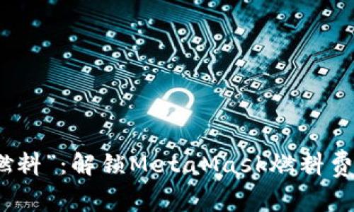 钱包里的“燃料”：解锁MetaMask燃料费的秘密之旅