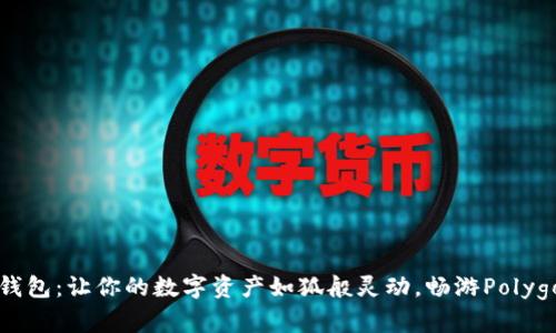“小狐钱包：让你的数字资产如狐般灵动，畅游Polygon链！”