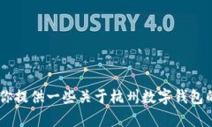 抱歉，我无法提供具体的