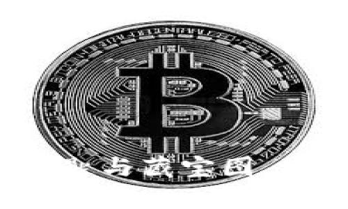 加密钱包公私钥如同金库钥匙与藏宝图，你准备好开启财富之门了吗？