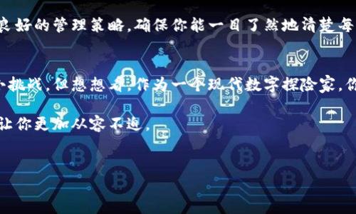 在创建多个钱包之前，首先我们要理解钱包的种类和各自的用途。这里的“小狐”可能是指“小狐狸钱包”（MetaMask），一种流行的以太坊钱包，广泛用于加密货币和NFT的交易。下面将详细介绍如何在小狐狸钱包中创建多个钱包。

什么是小狐狸钱包
小狐狸钱包是一种数字货币钱包，主要用于存储以太坊及其区块链上的代币。它可以作为浏览器扩展或移动应用使用，让用户方便地与去中心化应用（DApps）互动。就像一个真实的口袋，它安全地存放着你的数字资产。

为何要创建多个钱包
为何每个人都需要多个钱包呢？想象一下，你在一个聚会上，有些朋友喜欢畅饮红酒，有些则偏爱啤酒，当然你自己还有个私人藏酒柜。钱包的原理也是如此！有多个钱包可以帮助你更好地管理资产、保护隐私和简化交易流程。当然，总有一些小烦恼，比如记住每个钱包的密码和私钥，但是谁还没点小烦恼呢？

如何在小狐狸钱包中创建多个钱包
接下来，就让我们一步步来看如何在小狐狸钱包中建立多个钱包，保证你的资产安全又便利。

第一步：下载和安装小狐狸钱包
首先，你需要在浏览器扩展商店或手机应用商店下载小狐狸钱包。安装后，按指引进行初步设置，创建你的第一个钱包。

第二步：创建你的第一个钱包
在创建钱包时，你会被要求设置一个强密码，并生成一个助记词。这个助记词就像你的密码保险箱的钥匙，一定要妥善保存。记住，有趣的是，这个助记词也能帮助你恢复钱包，所以千万不要随意丢掉！

第三步：创建第二个钱包
一旦你成功创建了第一个钱包，可以通过小狐狸钱包的设置选项来创建第二个钱包。这就像在你的家中多花几元钱买一块新的墙壁装饰，从而增添了一个独特的空间！
ul
  li在小狐狸钱包界面中，点击右上角的圆形图标，选择“创建钱包”。/li
  li输入一个新的钱包名称，设置新的密码，并生成新的助记词。/li
  li点击确认后，你的第二个钱包就创建成功了！/li
/ul

第四步：如何在多个钱包间切换
若要在多个钱包之间切换，轻松的点击右上角的图标，选择你想要使用的钱包。就像你在不同的社交场合换装，改变你的形象一样。在不同的钱包中，可以管理不同的资产，方便又灵活！

如何备份和恢复钱包
无论是创建一个钱包还是多个钱包，备份都是必不可少的。记得将助记词保存到一个安全的地方，可能是一段老歌的歌词、你最喜欢的书中的一句话，或者甚至是刻在木头上的文字。
如果你不小心丢失了钱包或设备，使用助记词就能轻松恢复钱包。想象一下，丢失钱包的感觉，就像在商场里找不到你的车钥匙，不过这个助记词可谓你的“救命稻草”！

如何管理多个钱包的资产
多个钱包的好处在于你可以将资产进行分类管理，比如一个钱包专门用于交易，另一个用来存储长期投资。然而，维护多个钱包也需要良好的管理策略，确保你能一目了然地清楚每个钱包中的资产状况。你可以用一些工具，比如资产合成表，来记录它们的收益和损失，哪怕你并不打算成为一个“数字资产投资大师”！

总结
创建多个钱包能有效管理你的数字资产，并且在保护隐私的同时，可以方便地进行不同类型的交易。虽然记住多个助记词可能会是个小挑战，但想想看，作为一个现代数字探险家，你将能够游刃有余地应对各种经济航程！成功的秘诀就在于如何巧妙地管理这些钱包，当然，偶尔的幽默和轻松心态也是必不可少的。

最后，不要忘记定期检查各个钱包的安全性和使用情况，确保你的数字资产始终安全。在这个像博弈一样的数字世界中，适当的准备会让你更加从容不迫。

小狐狸钱包, 创建钱包, 数字资产, 钱包管理/guanjianci
这样，你就拥有了一个强大的工具，来帮助你在数字资产的海洋中自由遨游！