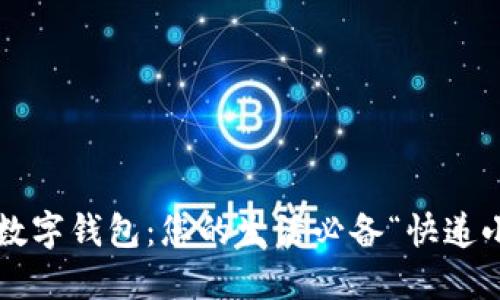 诸暨数字钱包：您的生活必备“快递小哥”！